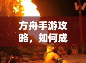 方舟手游攻略，成功抢蓝吃攻略解析  第1张