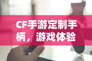 CF手游定制手柄，游戏体验的全新升级  第1张