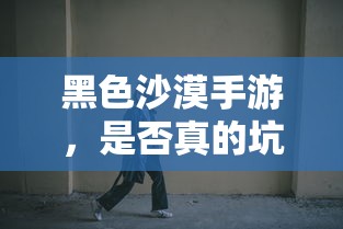 黑色沙漠手游，玩家是否真的遭遇了坑局？  第1张
