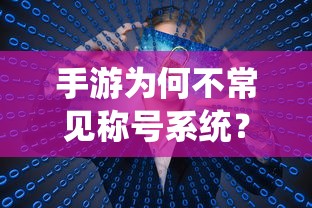 手游不常见称号系统的原因探究  第1张