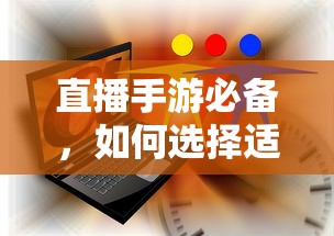 直播手游必备，如何选择适合的耳机？  第1张