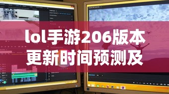 LOL手游206版本更新时间预测与期待  第1张