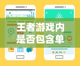 手游王者内是否包含单机模式？体验揭秘！  第1张