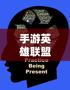 手游英雄联盟，辅助APP选择与使用指南  第1张