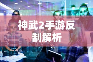 神武2手游反制解析，技巧与策略全解析  第1张
