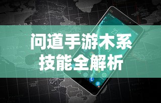 问道手游，木系技能全解析  第1张