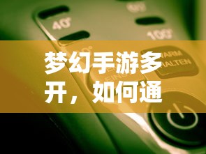 梦幻手游多开，游戏赚钱的途径与方法  第1张