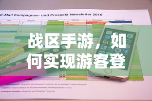 战区手游，实现游客登录的途径与方式  第1张