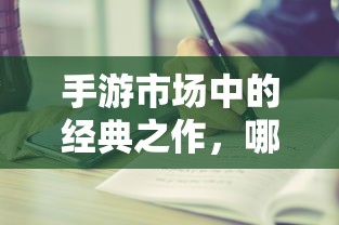 手游市场中耐玩度高的经典之作有哪些？  第1张