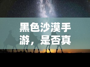 黑色沙漠手游是否真的坑？  第1张