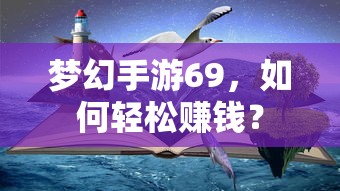 梦幻手游69，轻松赚钱攻略指南  第1张