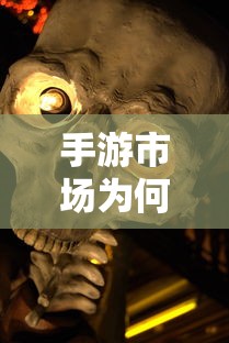 手游市场为何未出现大作大嘴的巨制？  第1张