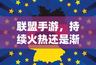 联盟手游，持续火热还是渐显疲态？  第1张