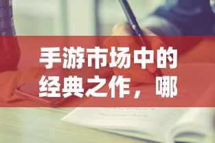 手游市场中耐玩度高的经典之作有哪些？  第1张