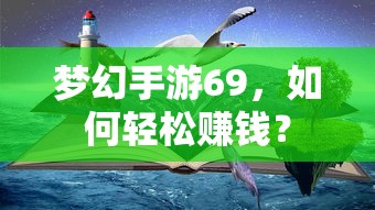 梦幻手游69，轻松赚钱攻略指南  第1张
