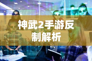 神武2手游反制解析，技巧与策略全解析  第1张