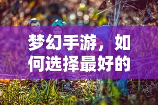 梦幻手游，如何选择最佳孩子角色  第1张