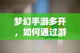 梦幻手游多开，游戏赚钱攻略指南  第1张