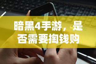 暗黑4手游，是否需要付费购买？  第1张