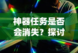 手游中的任务系统未来，神器任务会消失吗？  第1张