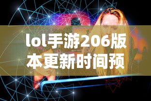 LOL手游206版本更新时间预测与期待  第1张