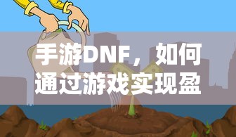 手游DNF，盈利策略解析  第1张
