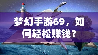梦幻手游69，轻松赚钱攻略指南  第1张
