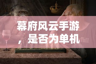 幕府风云手游，是否为单机游戏？  第1张