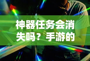 手游未来探索，神器任务会如何演变？  第1张