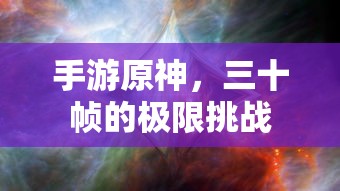 手游原神，三十帧的极限挑战  第1张