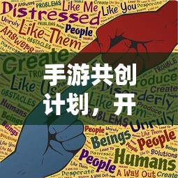 手游共创计划，开启游戏开发新篇章的钥匙  第1张