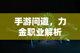 手游问道，力金职业深度解析  第1张