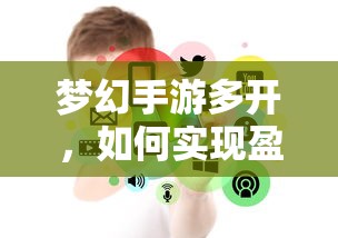 梦幻手游多开盈利之道  第1张