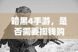 暗黑4手游，是否需要付费购买？  第1张