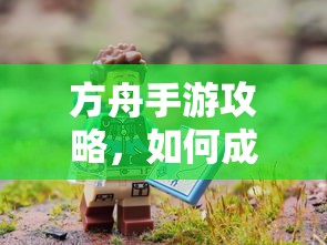 方舟手游攻略，成功抢蓝吃攻略解析  第1张