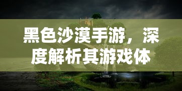 黑色沙漠手游，深度解析游戏体验与玩家反馈  第1张