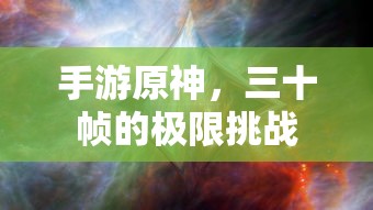手游原神，三十帧的极限挑战  第1张