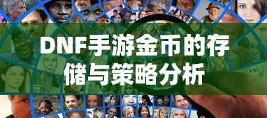 DNF手游金币存储与策略分析  第1张