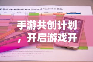 手游共创计划，开启游戏开发新篇章的钥匙  第1张