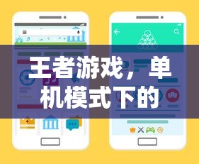 王者新体验，单机模式下的手游之旅  第1张