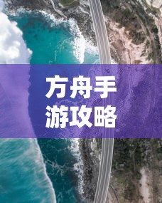 方舟手游攻略，成功抢蓝吃攻略解析  第1张