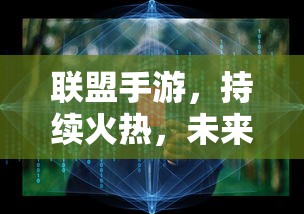 联盟手游，持续火热，未来无限可期  第1张