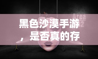 黑色沙漠手游的坑之真相是否存在？  第1张