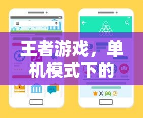 王者新体验，单机模式下的手游之旅  第1张