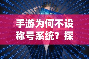 手游不设称号系统的背后原因探究  第1张