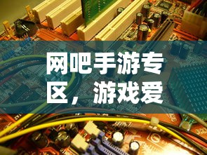 网吧手游专区，游戏爱好者的新天地  第1张