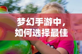梦幻手游，孩子角色选择攻略  第1张