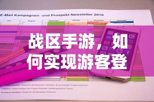 战区手游，实现游客登录的途径与方式  第1张