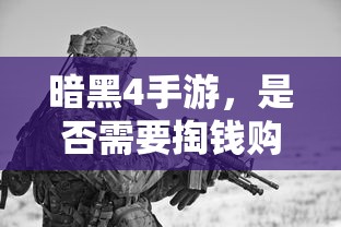 暗黑4手游，是否需要付费购买？  第1张