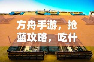 方舟手游抢蓝攻略，吃什么更胜一筹？  第1张